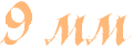 9 мм