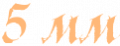 5 мм